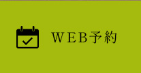 WEB予約